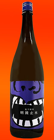 明鏡止水　辛口純米　鬼辛