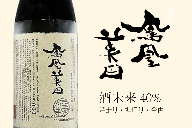 鳳凰美田 酒未来40