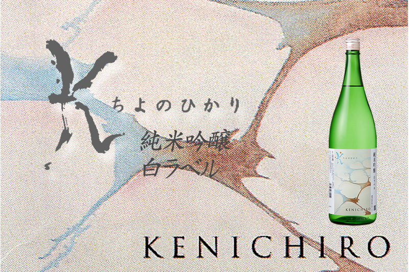 純米吟醸KENICHIRO