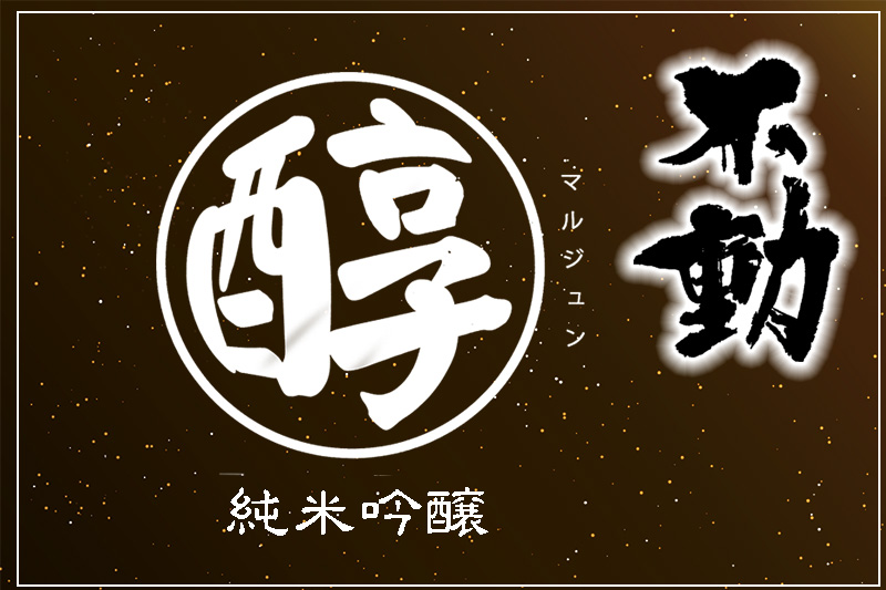 不動　マル醇