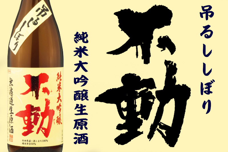 不動　吊るししぼり純大