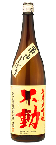 不動　吊るし　純米大吟醸生