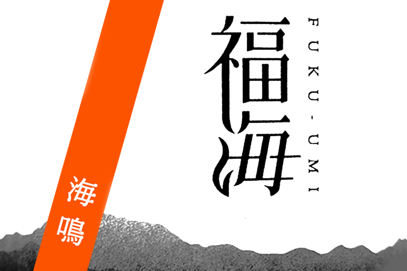 福海 海鳴