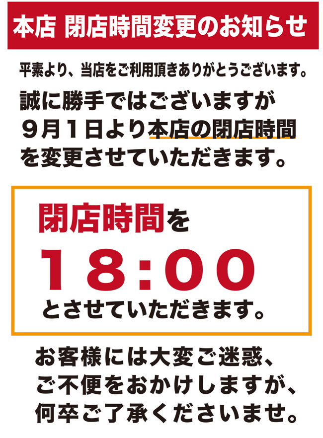 本店営業時間変更のお知らせ