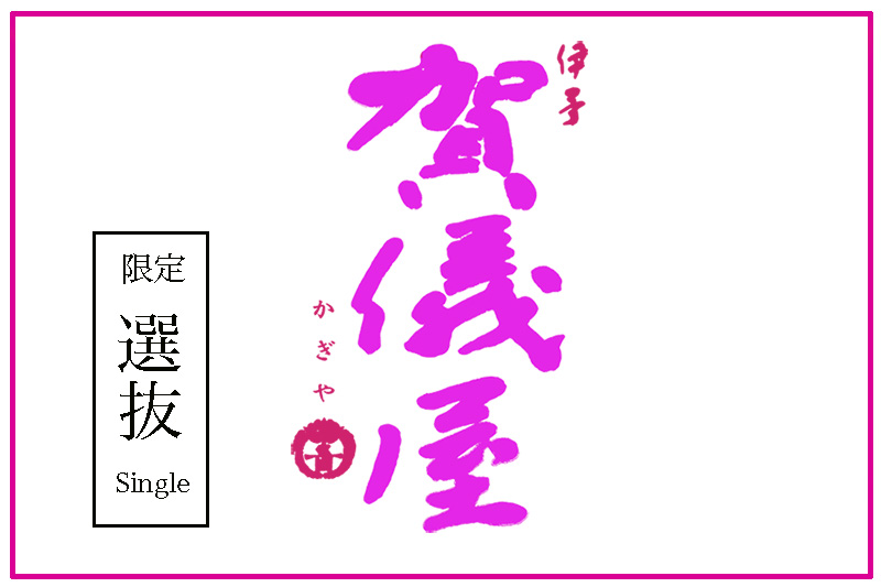賀儀屋 限定選抜