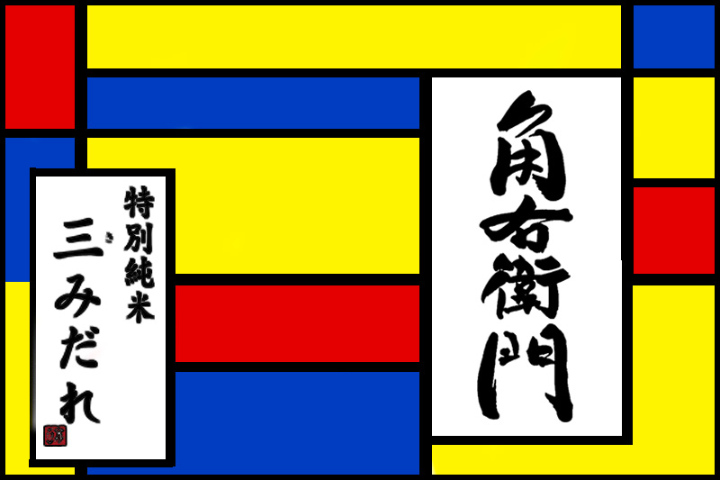 角右衛門 三みだれ