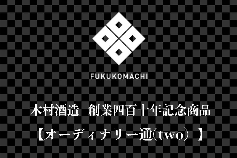 木村酒造410周年記念酒