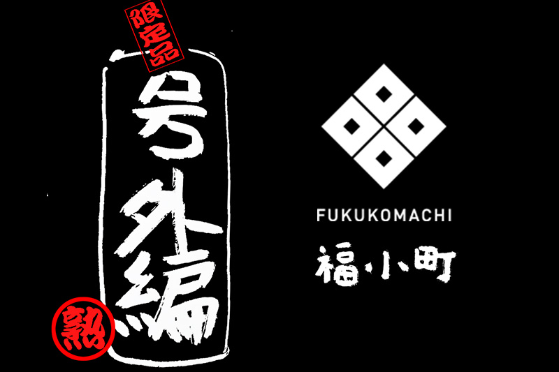 福小町 特純原酒 黒号外