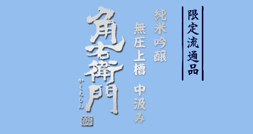 角右衛門純米吟醸　無圧上槽中汲み