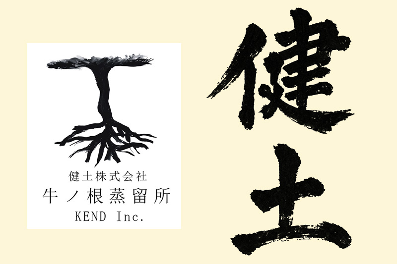 本格芋焼酎 健土