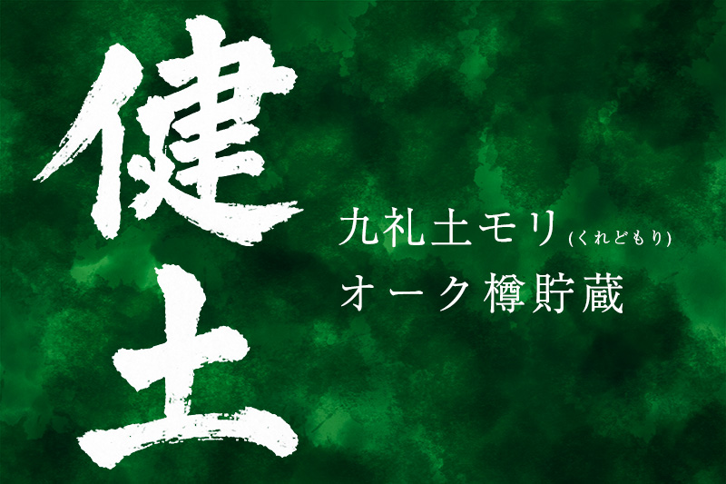 健土　九礼土モリ