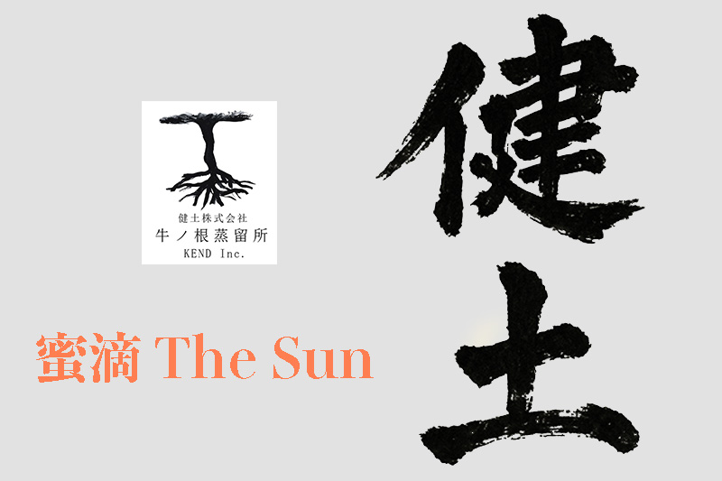 健土　蜜滴シリーズ2026