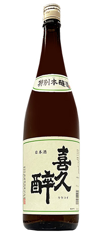 喜久酔　特別本醸