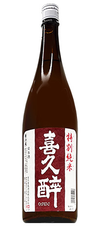 喜久酔　特別純米