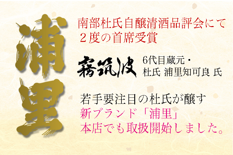 浦里 取扱開始