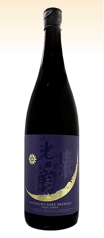 HELLO!KOUEIKIKU 澄み酒雄町