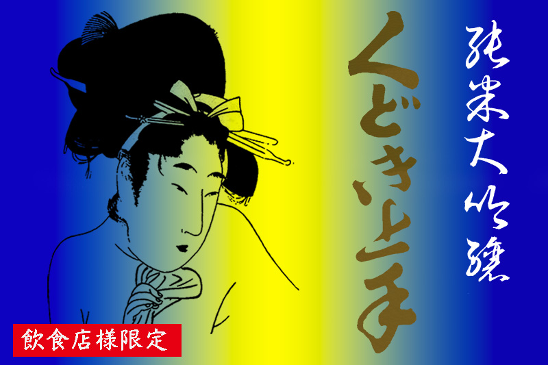 亀の井酒造150周年記念酒