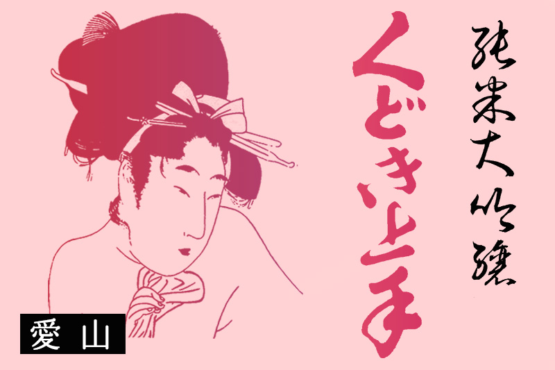 くどき上手　愛山