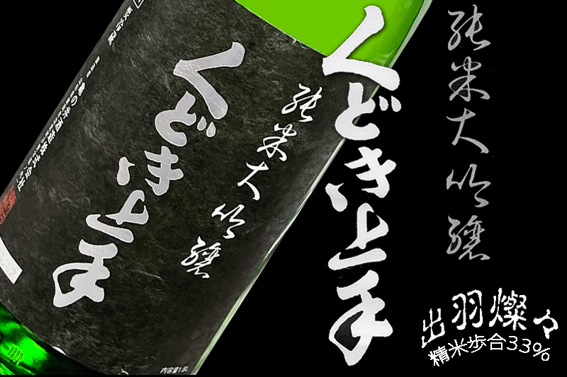 くどき上手 純米大吟醸
