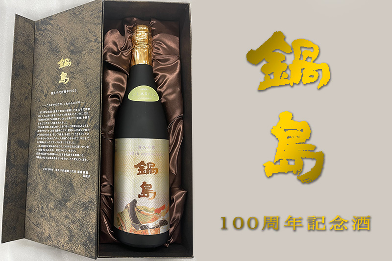 鍋島　100周年記念酒