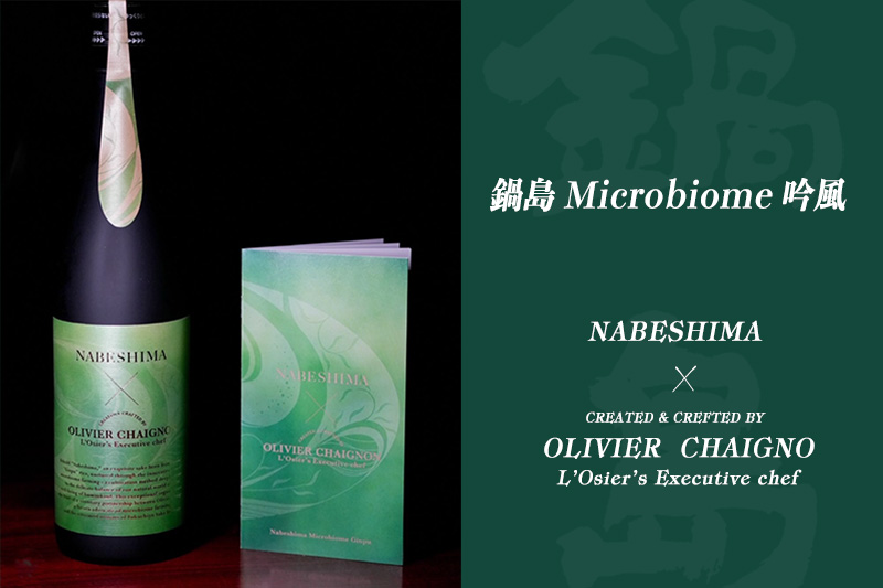 鍋島 Microbiome 吟風