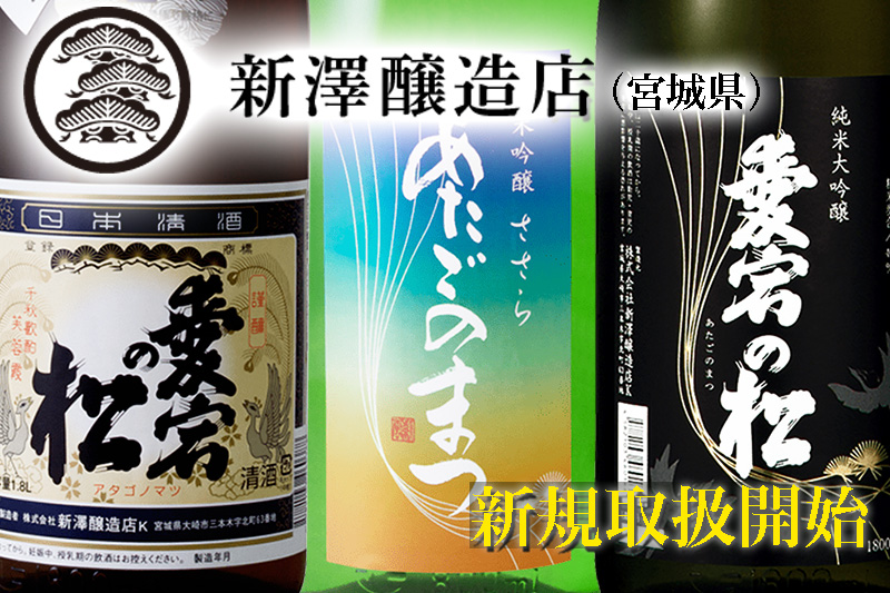 愛宕の松　新規取扱開始