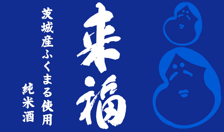 獺祭　槽場汲み