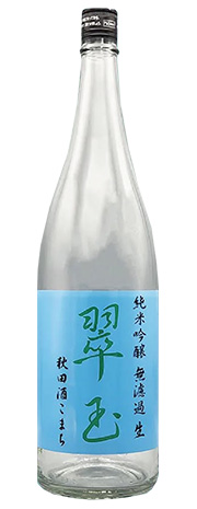翠玉　純米吟醸　秋田酒こまち