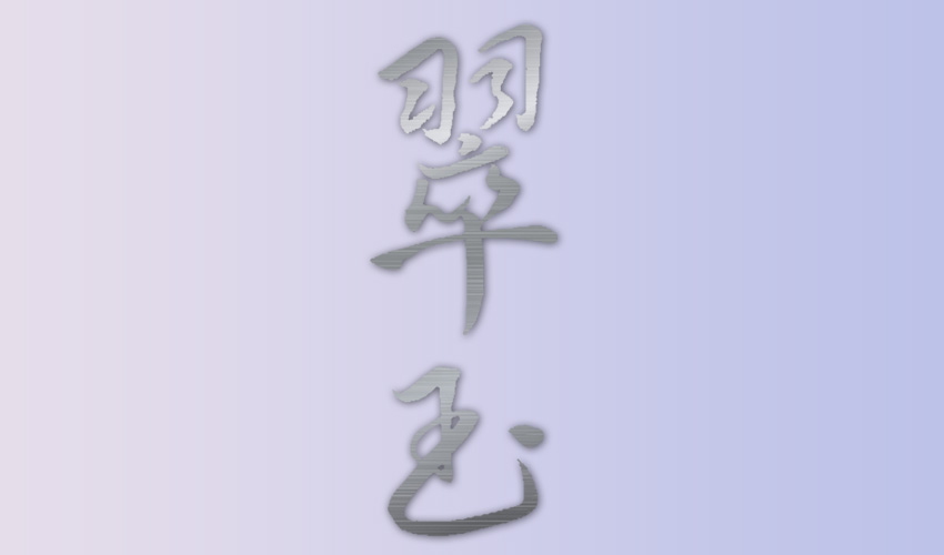 角右衛門純米吟醸　無圧上槽中汲み