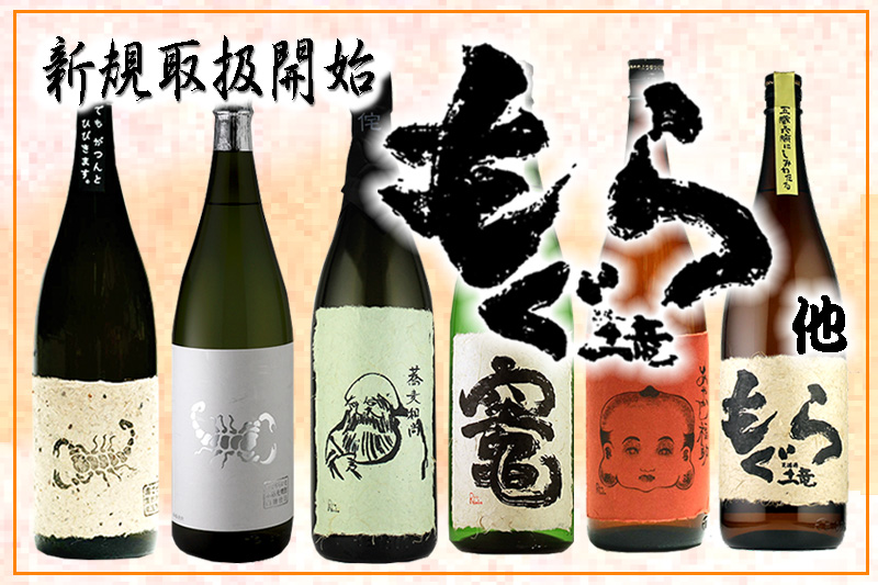 新規取扱 本格焼酎