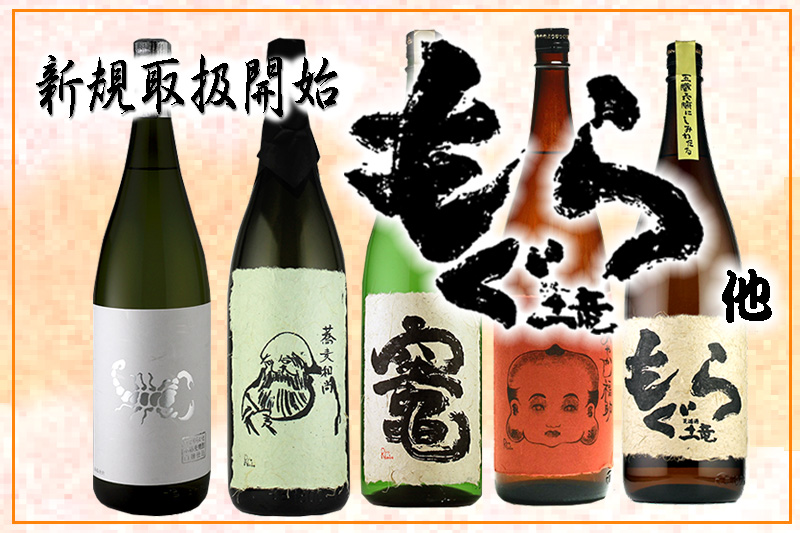 新規取扱　本格焼酎