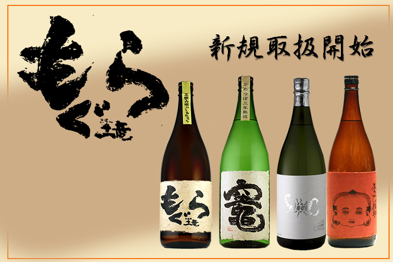 新規取扱　本格焼酎