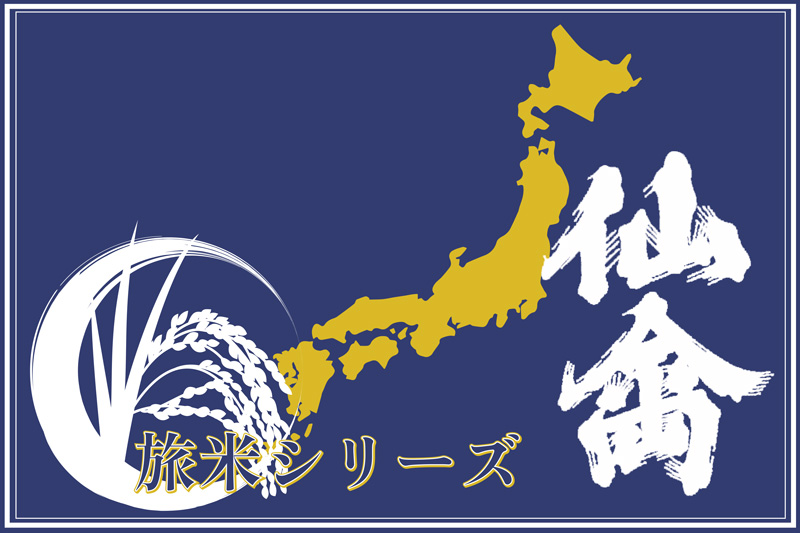 仙禽 旅米シリーズ