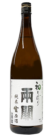 両関　初しぼり