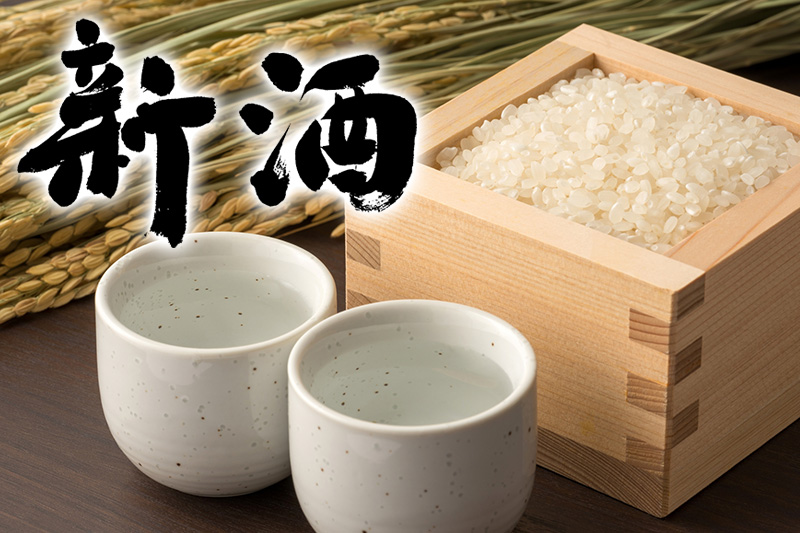 おすすめ新酒