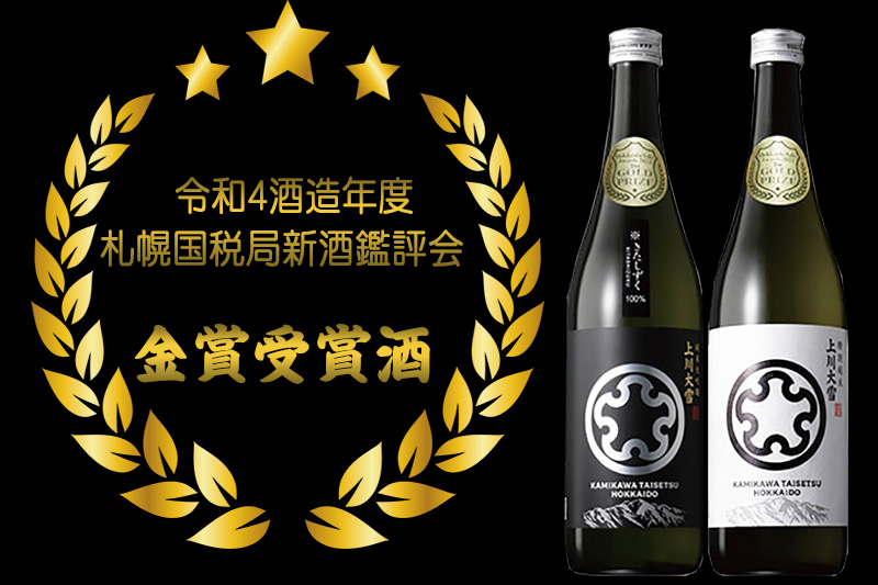 上川大雪　金賞受賞酒