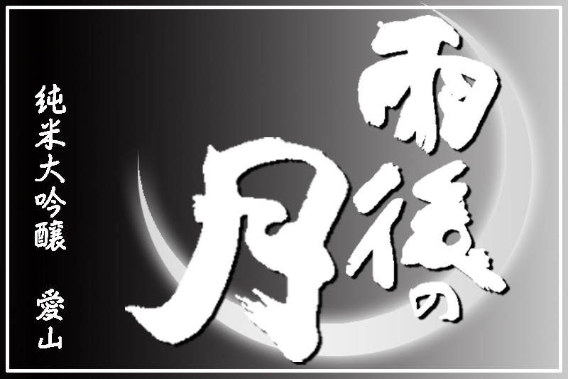 雨後の月　愛山　純大吟