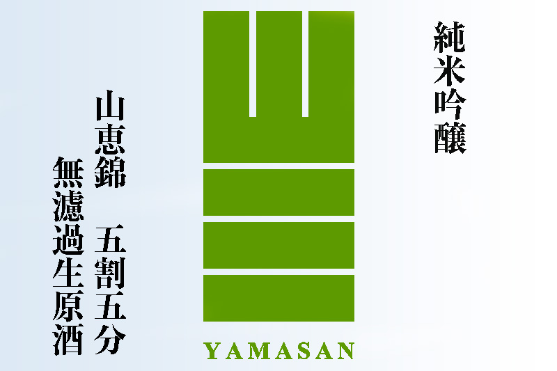 山三　純吟　山恵錦55