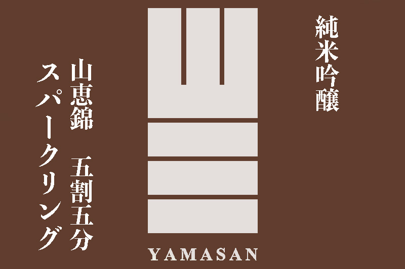 山三　スパークリング