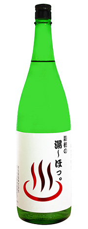 遊穂　湯〜ほっ。白ラベル