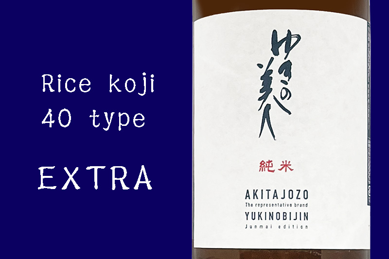 ゆきの美人 エクストラ